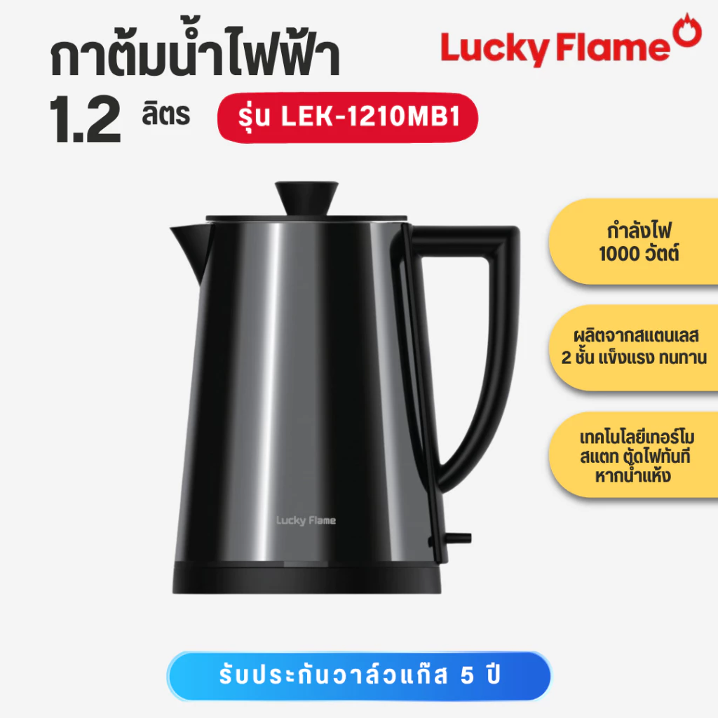 LUCKY FLAME กาต้มน้ำร้อน 1.2 ลิตร 1000W LEK-1210MB1 LEK 1210MB1 LEK1210MB1 กาต้มน้ำ
