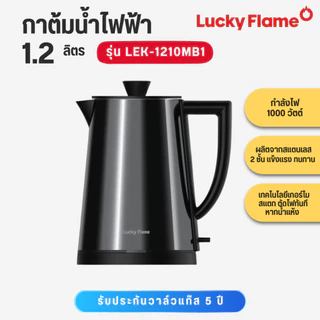 LUCKY FLAME กาต้มน้ำร้อน 1.2 ลิตร 1000W LEK-1210MB1 LEK 1210MB1 LEK1210MB1 กาต้มน้ำ