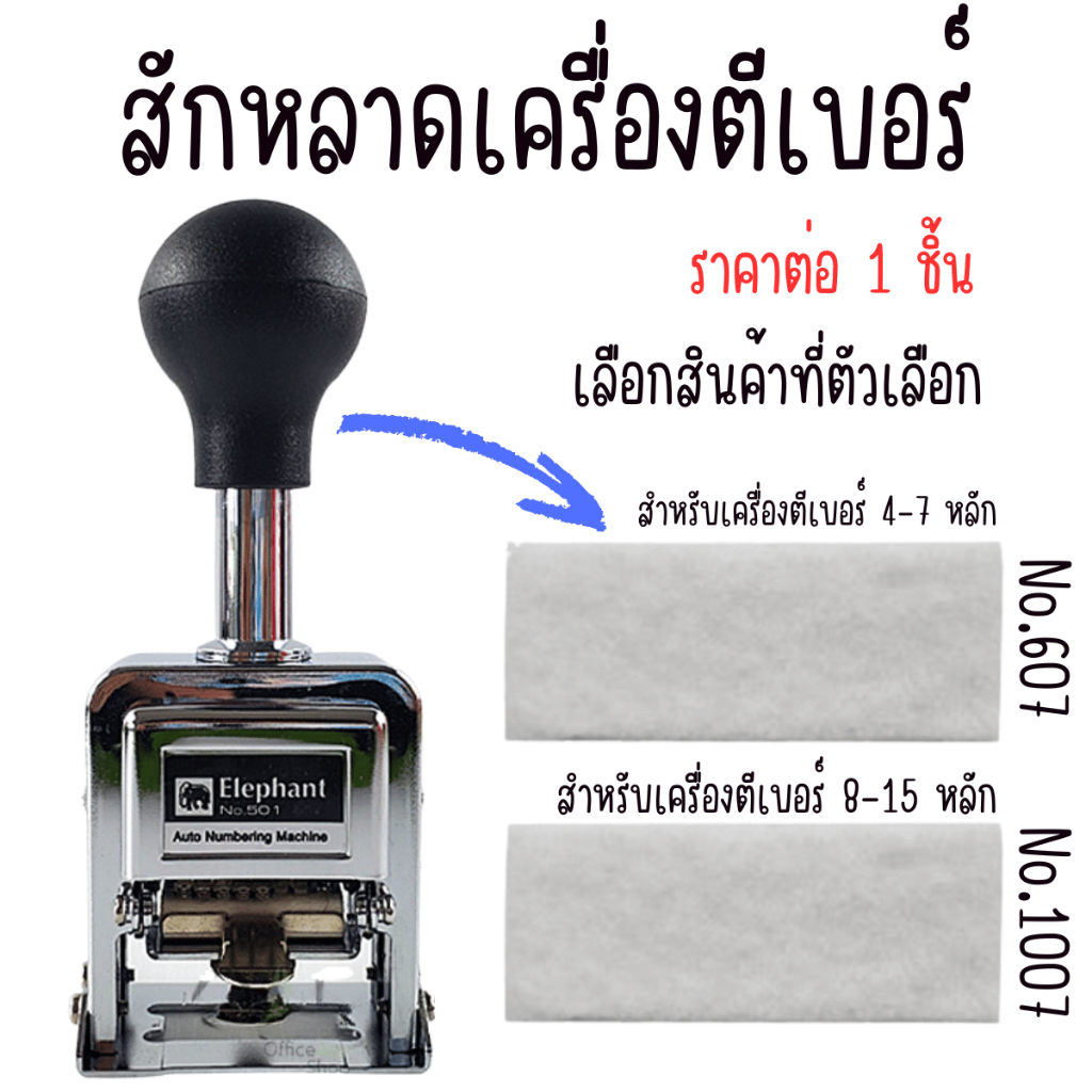 สักหลาดเครื่องตีเบอร์ รุ่น1007-607 สำหรับเครื่องตีเบอร์ 4-10หลัก สักหลาด เครื่อง ตีเบอร์ ปั๊ม เลข ที่ปั้ม ตัวปั๊ม YC