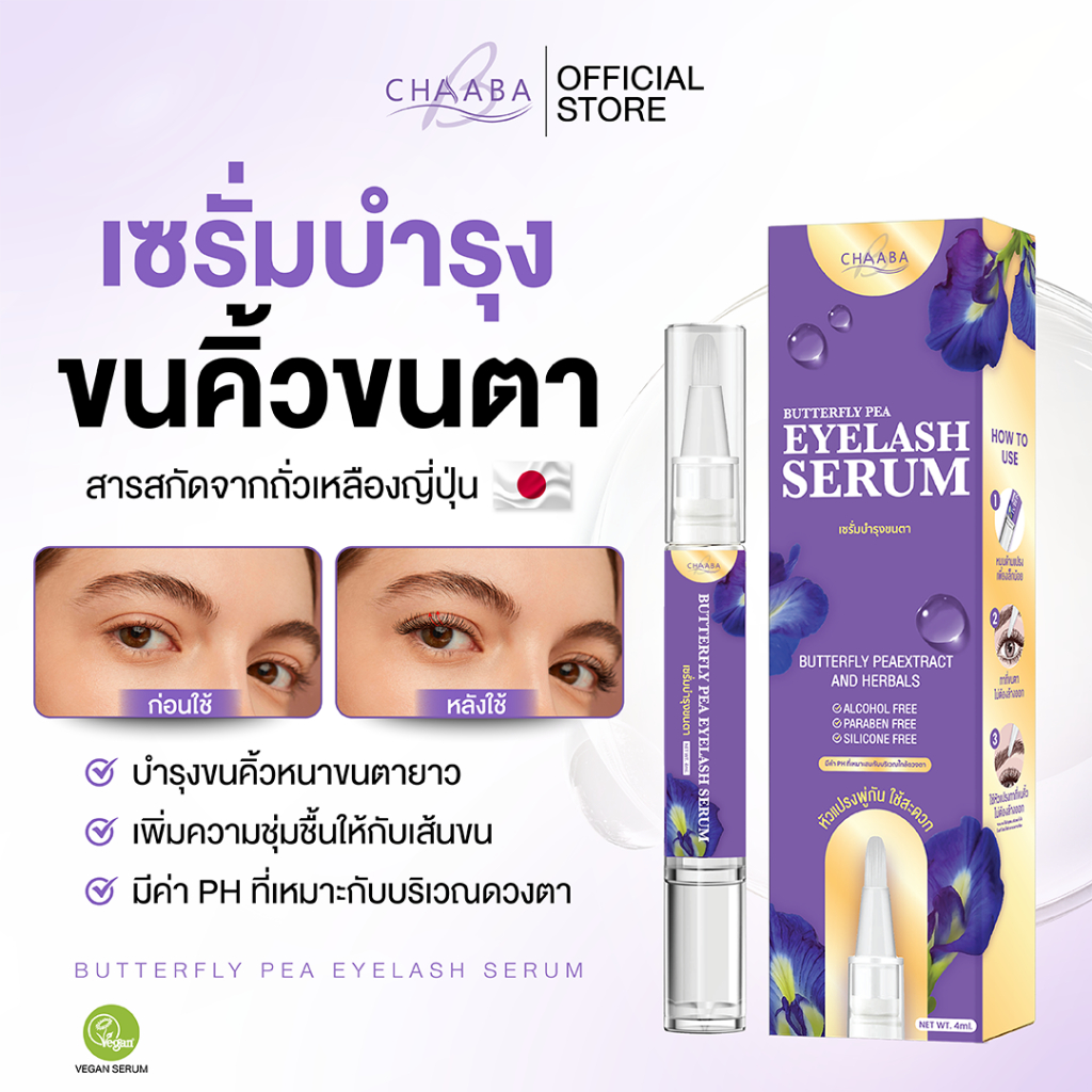 เซรั่มขนตา 1 ชิ้น เซรั่มบำรุงขนตาชบา ขนตายาว ปลูกขนตายาว หนาดกดำ สูตรออแกนิค เร่งคิ้วขนตา อัญชัญ แท้