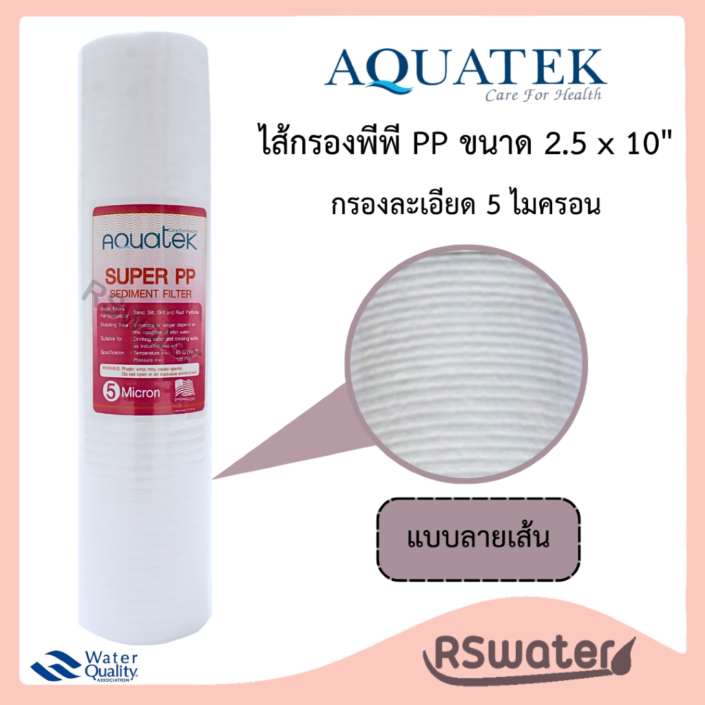 Aquatek ไส้กรองน้ำ พีพี ไส้กรองใยสังเคราะห์ 2.5 x 10 นิ้ว Super PP Sediment Filter 1 ไมครอน 5 ไมครอน - รูปที่ 2