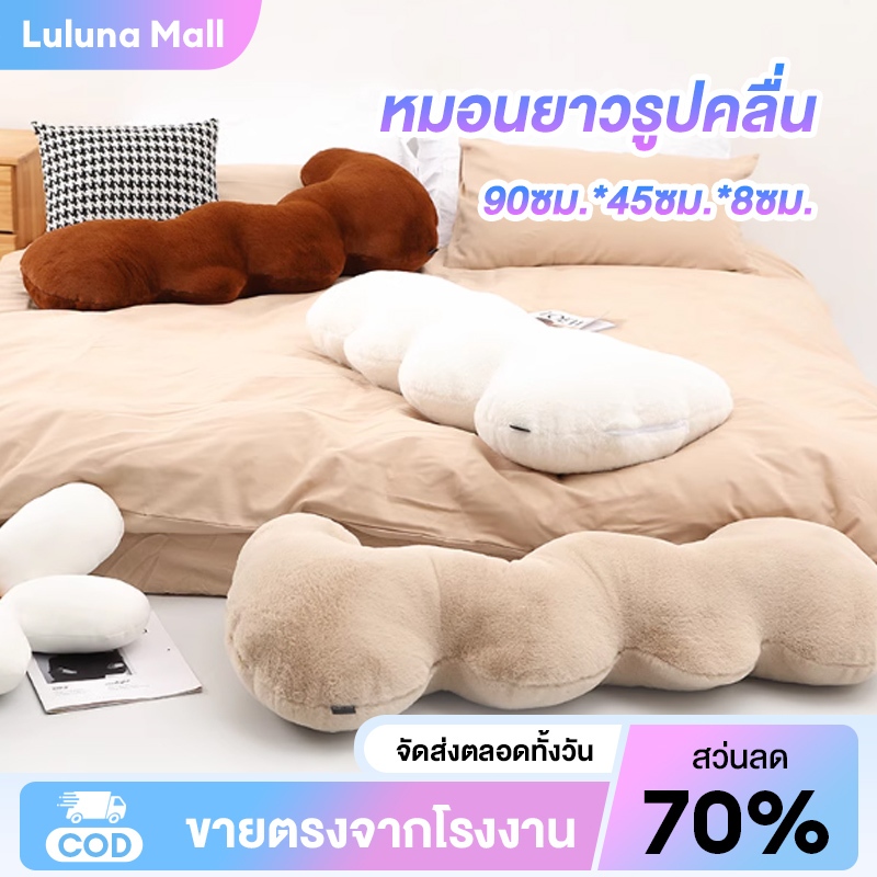 LULUNA หมอนยาวคลื่นใหม่ 90ซม.*45ซม.*8ซม.หมอนข้างเตียงขนาดใหญ่ หมอนนอนกอดขาในหอพัก