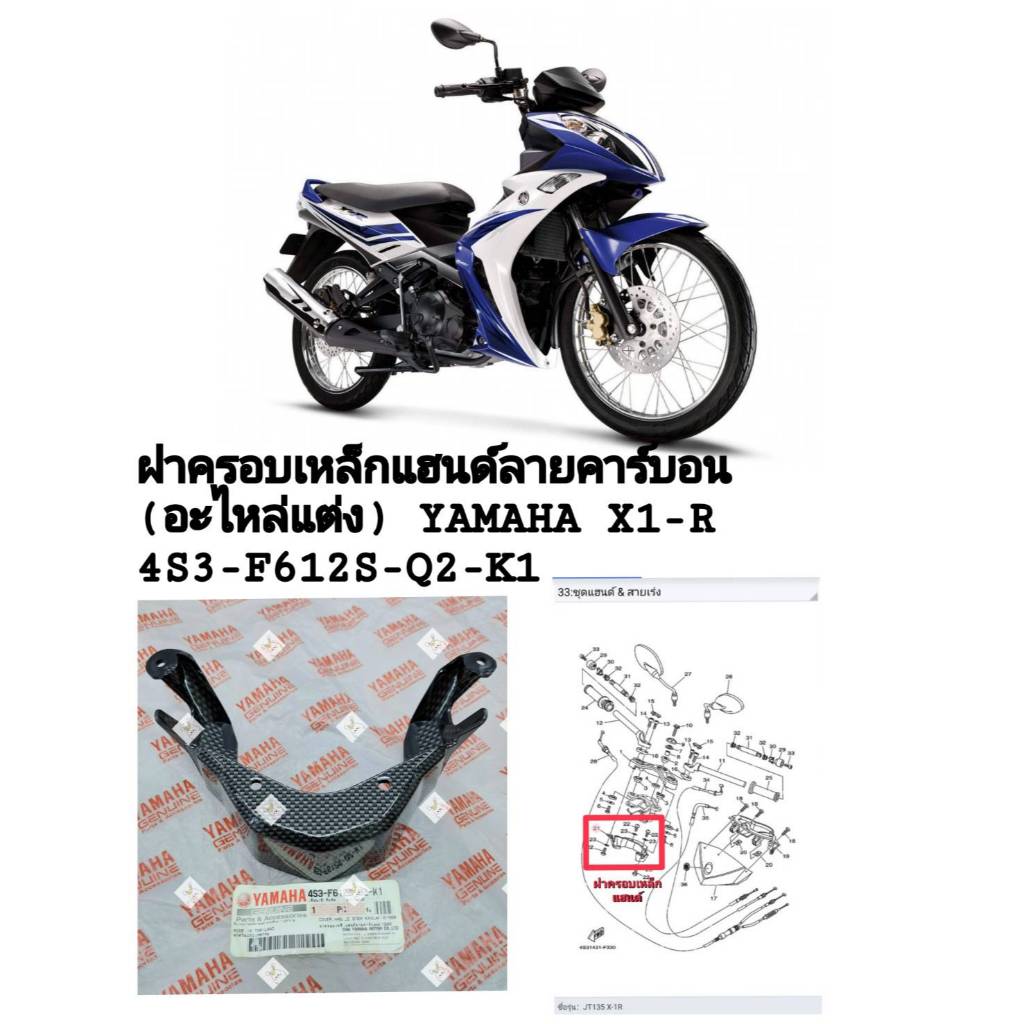 [รถจักรยานยนต์][ของแท้]ฝาครอบเหล็กแฮนด์(อะไหล่แต่ง) ลายคาร์บอนK1900YAMAHA X1-R135(แท้ศูนย์)PART NUMB