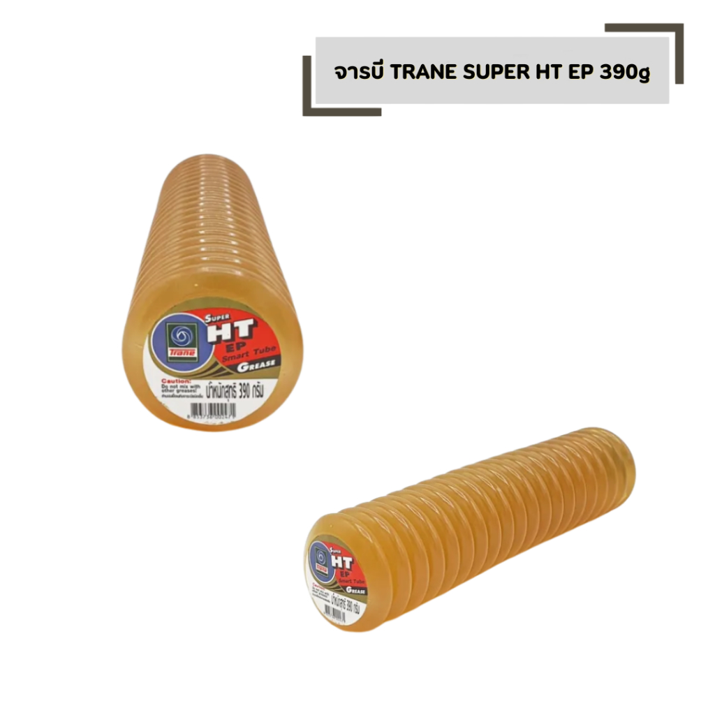 จาระบีหลอด TRANE  จำนวน 1 หลอด ทนความร้อนสูง สีทอง SUPER HT 390 g. แบบตัวหนอน