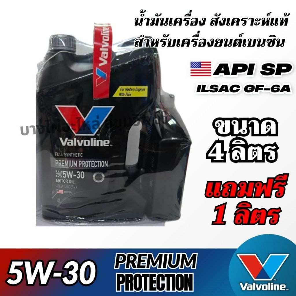 Valvoline 5W-30 PREMIUM PROTECTION น้ำมันเครื่องสังเคราะห์แท้ สำหรับเบนซิน ขนาด 4ลิตร แถมฟรี 1ลิตร