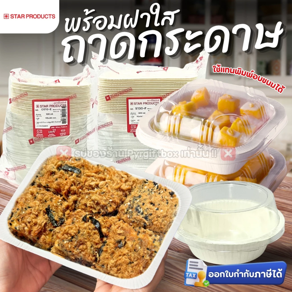 ถาดกระดาษ พร้อมฝา STAR PRODUCT ถ้วยกระดาษ กล่องอาหาร 180-300 ml.