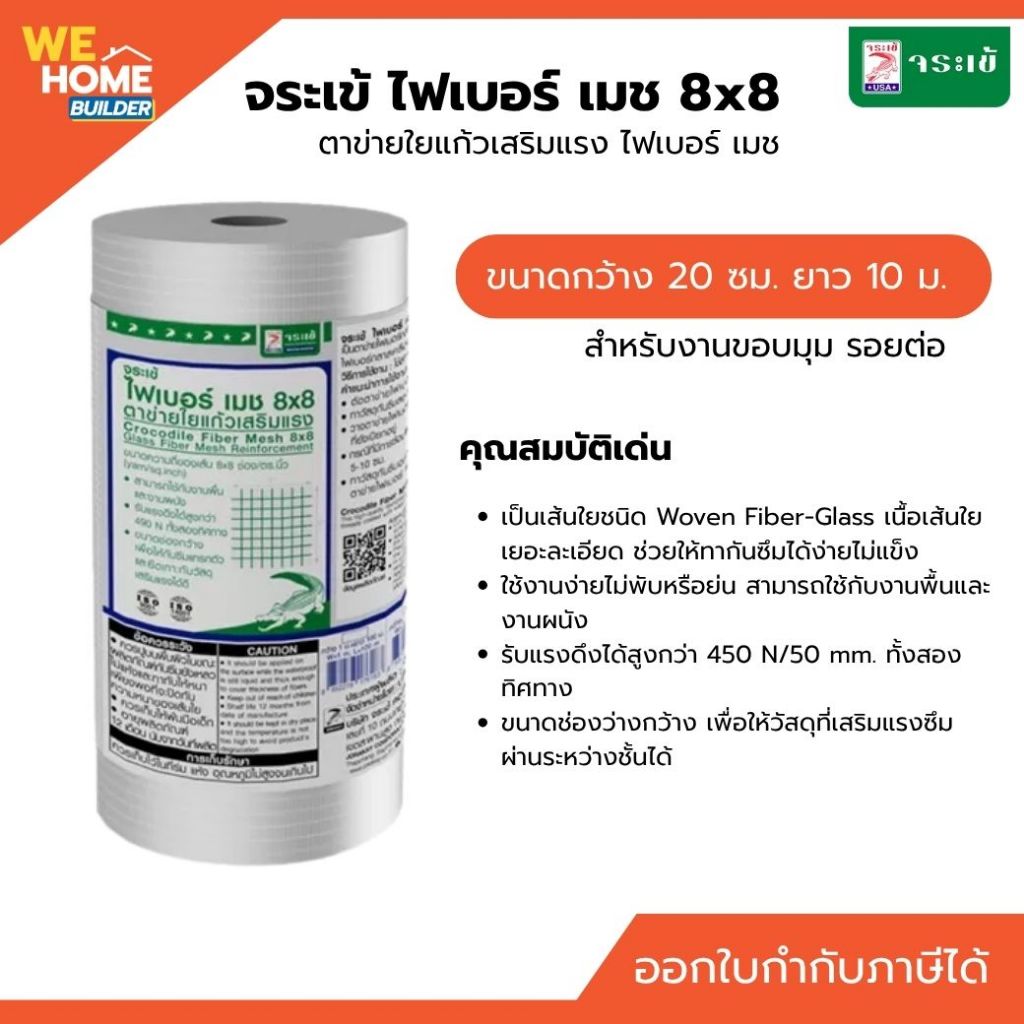 จระเข้ ตาข่ายใยแก้วเสริมแรง ไฟเบอร์เมช 8x8 ขนาด 0.20x10 เมตร | ตาข่ายใยแก้วเสริมแรง ไฟเบอร์ เมช