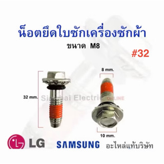 น็อตยึดใบซักเครื่องซักผ้า ขนาด 8มิล  น็อตสำหรับขันใบพัดเครื่…