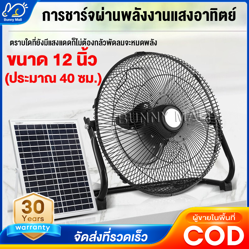 พัดลมโซล่าเซลล์ 14 นิ้ว รับประกัน 5 ปี: คลายร้อนประหยัดไฟ ไม่พึ่งปลั๊ก