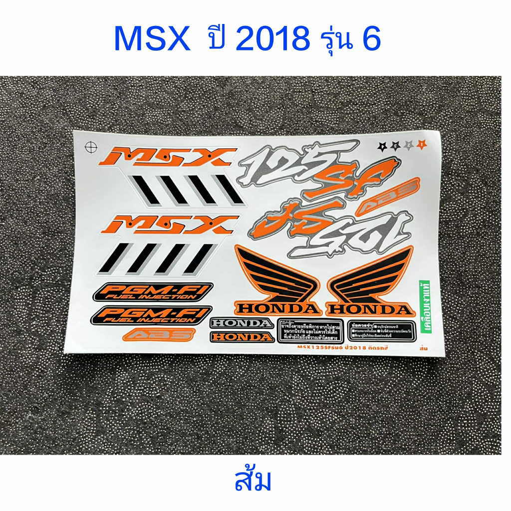 สติ๊กเกอร์ MSX 125 SF สีส้ม ปี 2018 รุ่น 6 คุณภาพดี สีติดทนนาน
