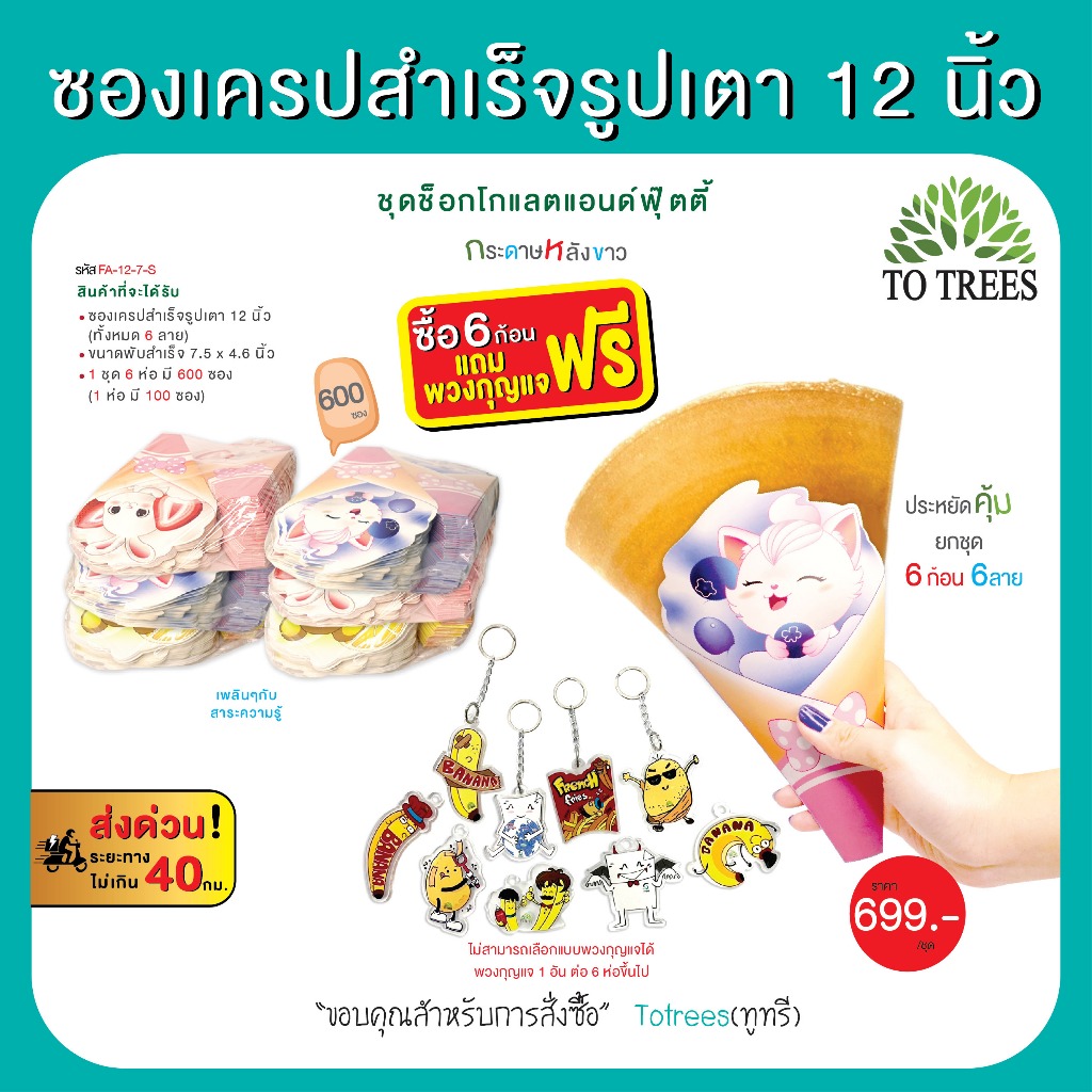 Totrees ซองเครปสำเร็จรูปเตา12 นิ้ว 6 ก้อน 6 ลาย จำนวน 600 ใบ ชุดช็อกกแลตแอนด์ฟุ๊ตตี้ แถมฟรีพวงกุญแจ 1 อัน รหัส FA-12-7-S