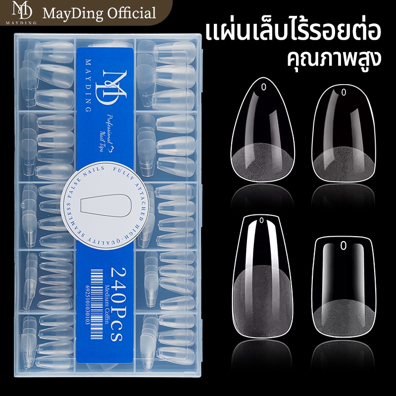 MAYDING pvc เล็บปลอม เล็บ 240ชิ้น ร้านทำเล็บ หนึ่งกล่องใช้ได้หลายแบบ ไม่ต้องขัดตะไบ โปร่งใสไร้รอยต่อ ดีไซน์มุมตัดพิเศษ