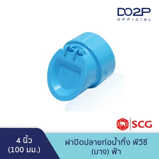 ฝาปิดปลายท่อน้ำทิ้ง บาง สีฟ้า 2นิ้ว, 2 1/2นิ้ว, 3นิ้ว, 4นิ้ว ตราช้าง เอสซีจี SCG PVC Drainage Cap 2"- 4"