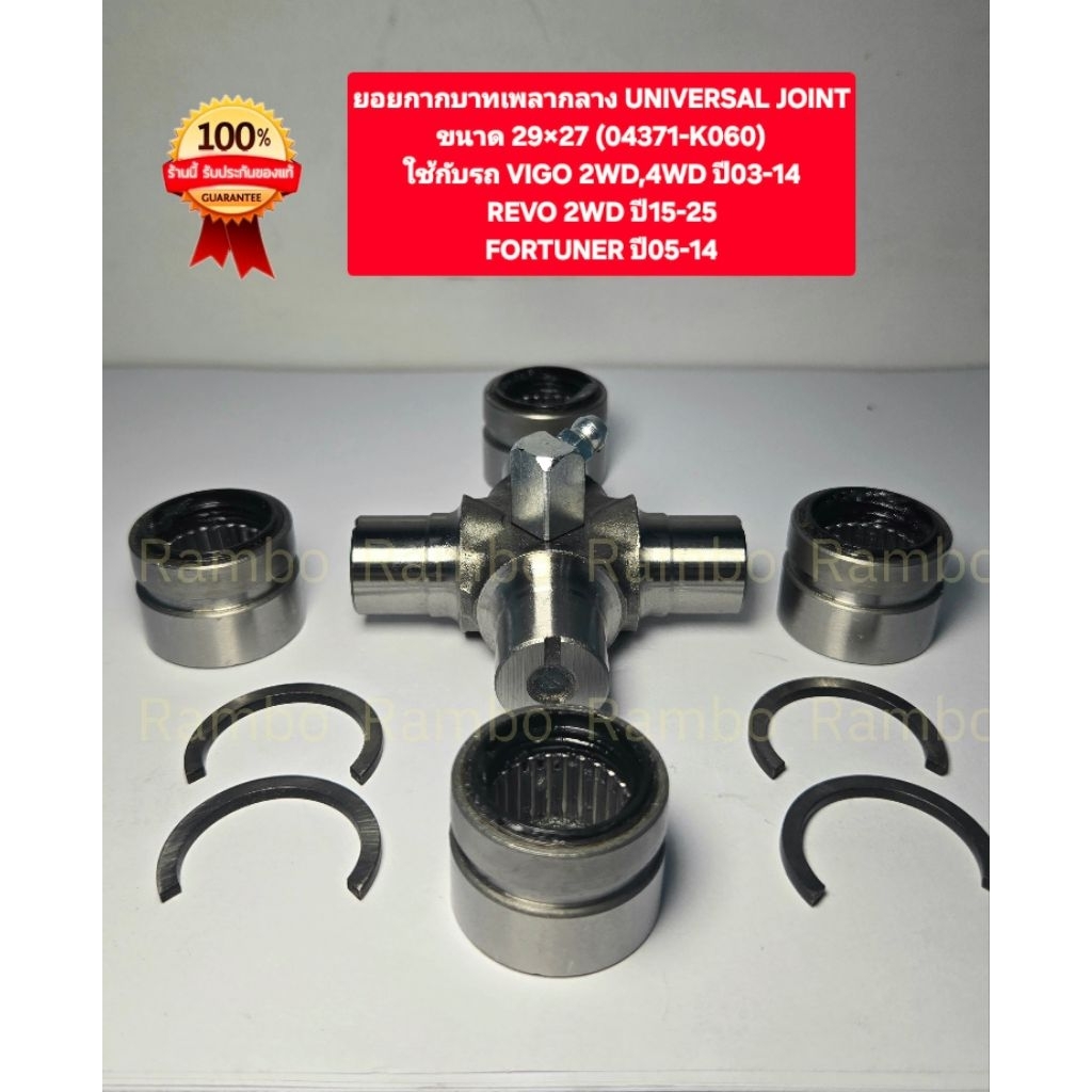 ยอยกากบาทเพลากลาง UNIVERSAL JOINTขนาด 29×27 (04371-0K060)