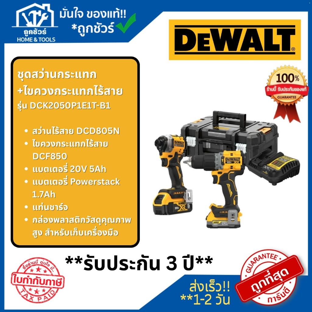 DEWALT ชุดคู่สว่านและไขควงกระแทกไร้สาย รุ่น DCK2050P1E1T-B1 ประกัน 3 ปี **ออกใบกำกับภาษีได้**