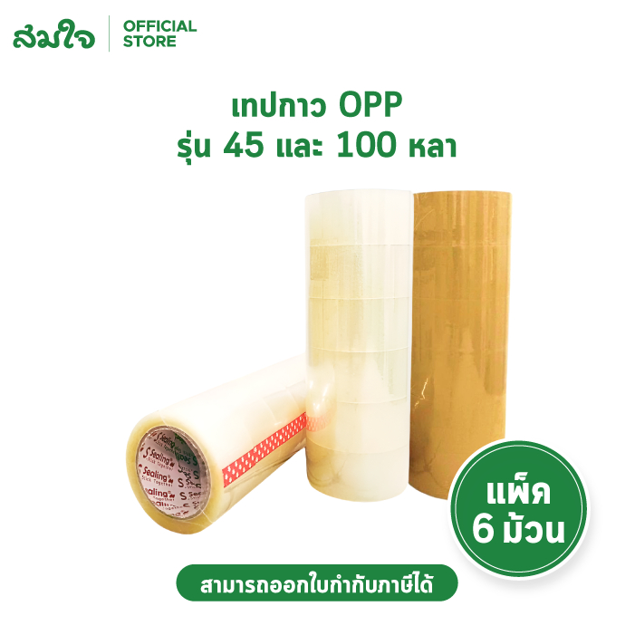 S.Sealing Tape เทปoppเทปใส เทปน้ำตาล เทปปิดกล่อง เทปติดกล่องพัสดุ PACKING  ขนาด 48mm.x45 หลา/100 หลา
