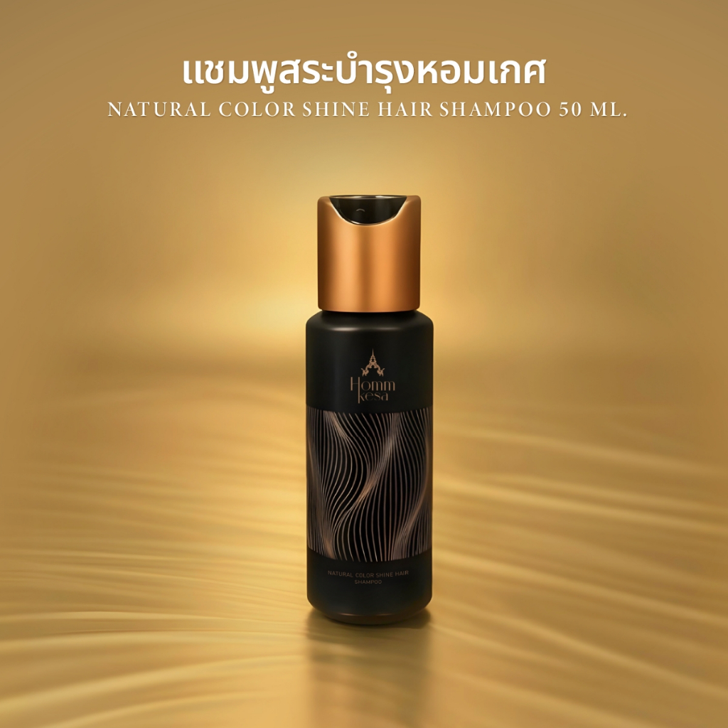 แชมพูสระบำรุงหอมเกศ ขนาดทดลอง (ขนาด 50 มล.)