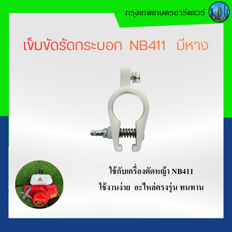 เข็มขัดรัดกระบอก NB411   มีหาง ,กระบอกก้านเครื่องตัดหญ้า 28 mm ,อะไหล่เครื่องตัดหญ้า รุ่น NB411 มีหา