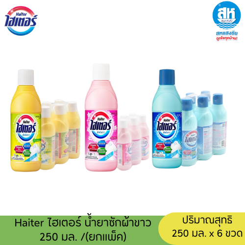Haiter ไฮเตอร์ น้ำยาซักผ้าขาว 250 ml. (ยกแพ็ค)