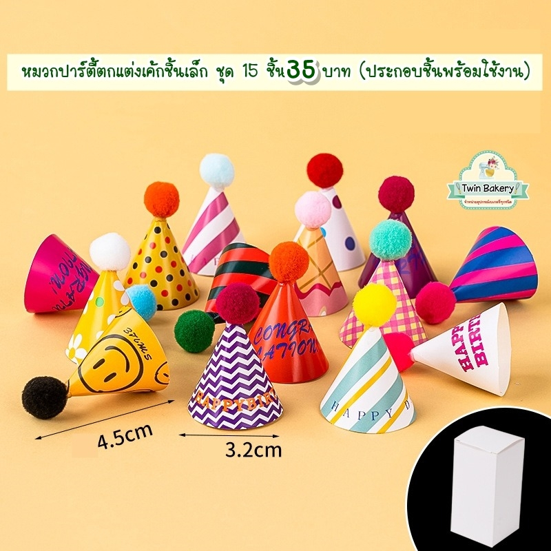 พร้อมส่ง   หมวกปาร์ตี้ตกแต่งเค้กชิ้นเล็ก (ประกอบชิ้นพร้อมใช้งาน)