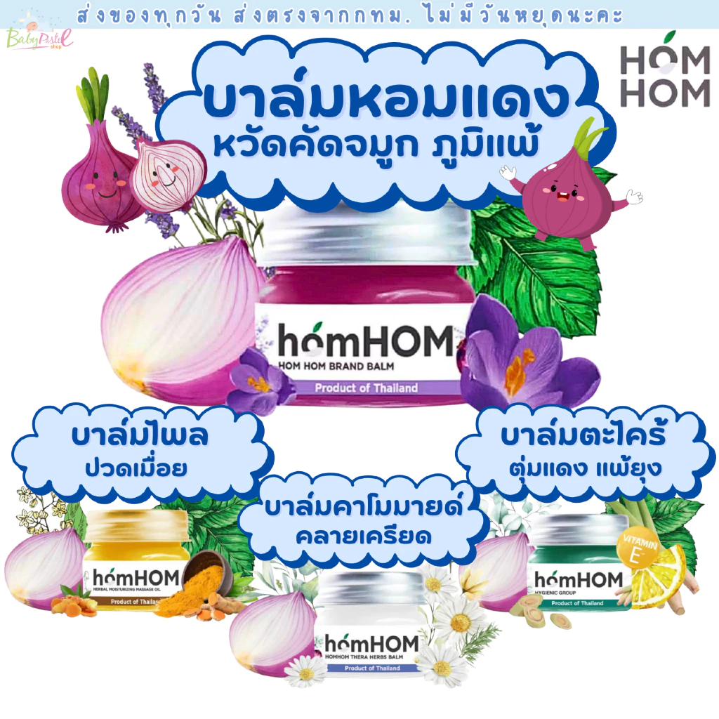 (ส่งด่วน/ส่งทันที🔥) HomHOM บาล์มหอมแดง ห๊อมหอม Nourishing Oil บาล์มแก้หวัด คัดจมูก ทาตุ่มยุงกัด คลายเครียด ปวดเมื่อย