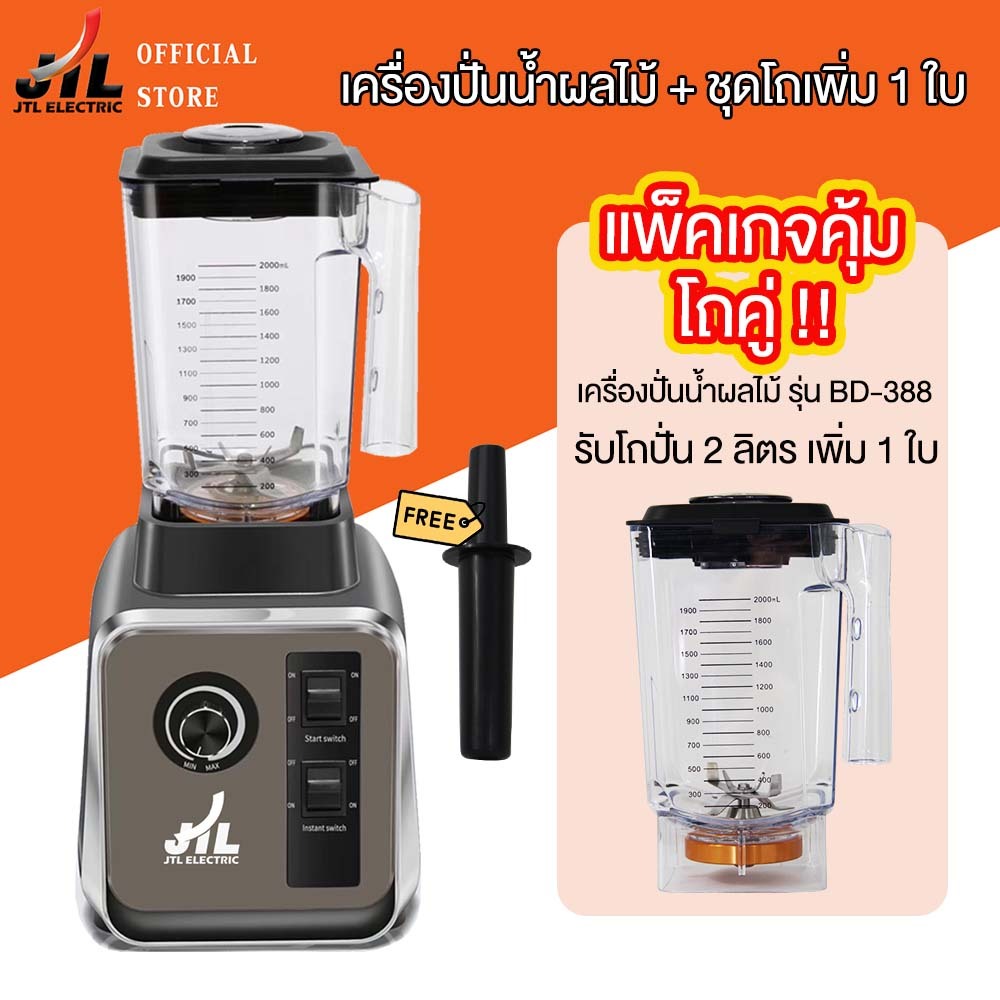 JTLเครื่องปั่นสมูทตี้ แพ็คเกจคุ้มโถคู่ เครื่องปั่นอเนกประสงค์ มาพร้อมโถปั่่น 2 ใบ  คุ้มกว่า  (BD-388