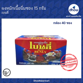 ผงหมักเนื้อ ผงหมักเนื้อนุ่ม ซอง 15 กรัม Benly(เบนลี่) ★★★★★ ออกใบกำกับภาษีได้(รวมค่าส่ง)