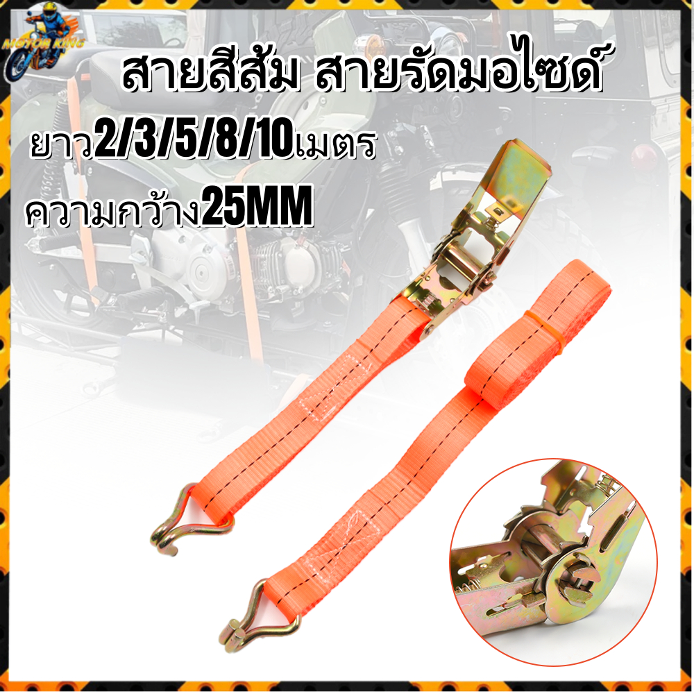 เข็มขัดรัดของ สายสีส้ม สายรัดมอไซด์ สายรัดก๊อกแก๊ก สายรัดอเนกประสงค์ สายรัดรถ กว้าง25MM​ ยาว​2/3/5/8/10เมตร
