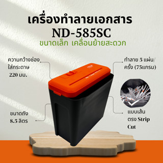 Neocal เครื่องใช้สำนักงาน นีโอแคล เครื่องทำลายเอกสาร ND-585S…