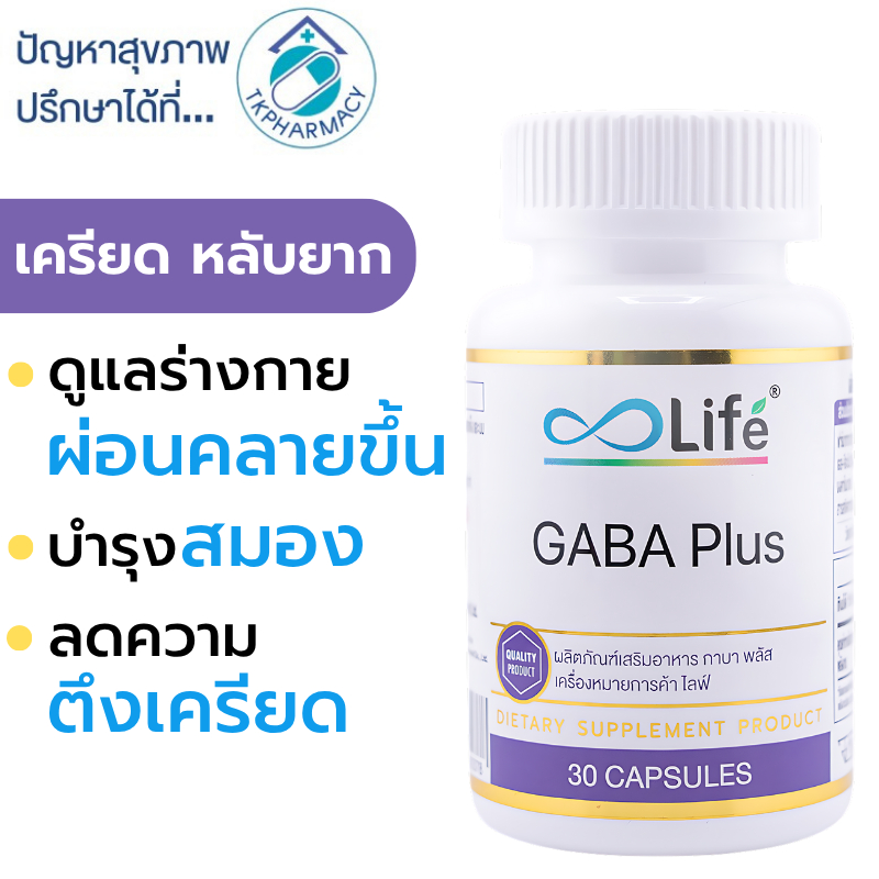 Life GABA Plus 30 แคปซูล เครียด หลับยาก