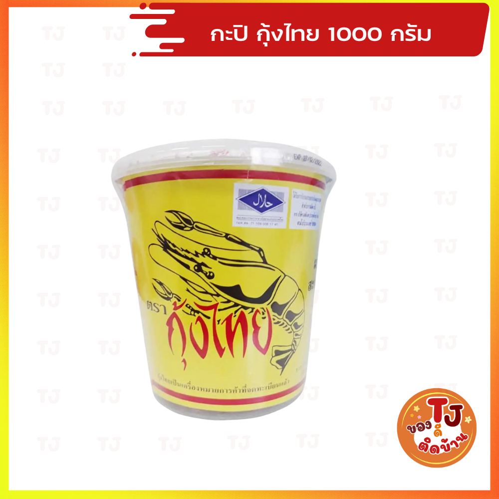 กะปิกุ้งไทย 1กิโล (ส่งฟรี)