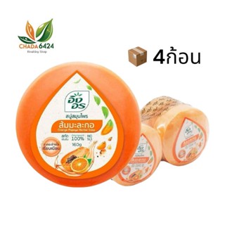 สบู่อิงอร 1แพ็ค4ก้อน ก้อนกลม 160 กรัม