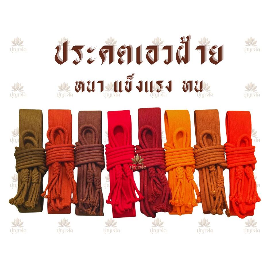 ประคตเอวพระ ทำจากฝ้ายทั้งเส้น ขนาด 2 นิ้ว ยาว 3 เมตร หนา ทน แข็งแรง มีอายุการใช้งานได้ยาวนาน