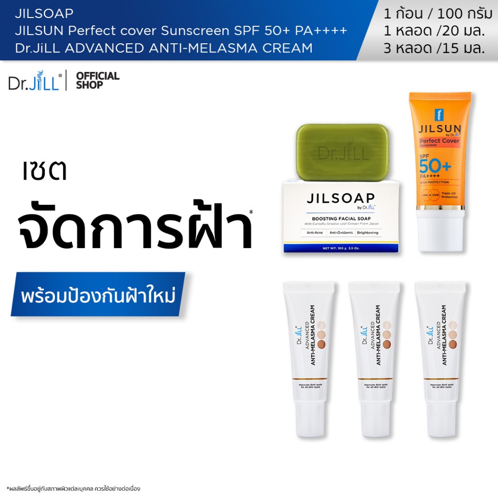[ส่งฟรี] Dr.JiLL Advanced Anti-Melasma Cream ครีมทาฝ้า 3 หลอด + JILSUN Perfect กันแดดเนื้อแมท + JILSOAP สบู่ล้างหน้า