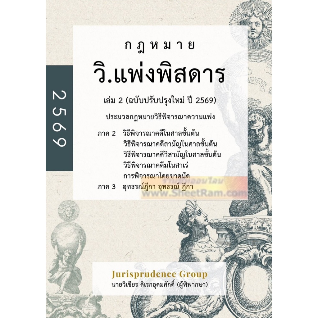 (ฉบับปรับปรุงใหม่ ปี 2569) กฎหมาย วิ.แพ่งพิสดาร เล่ม2