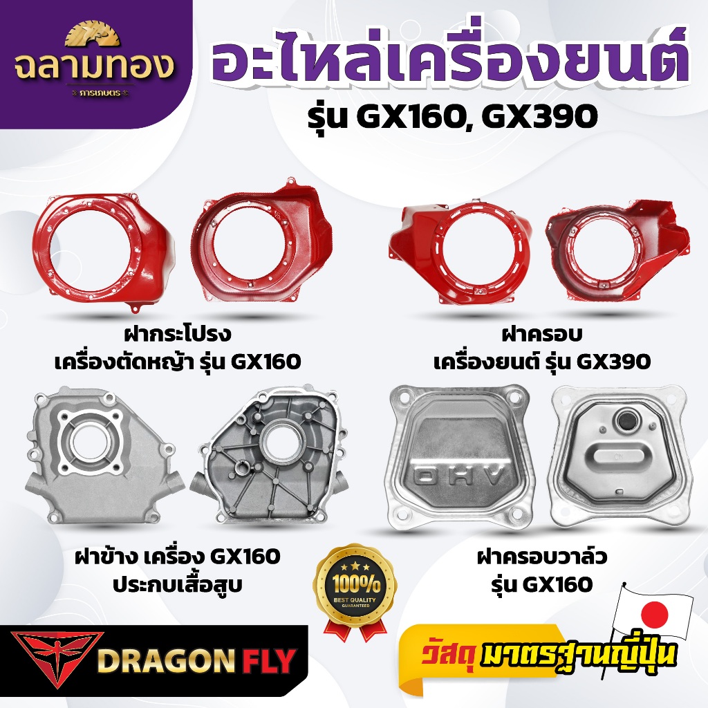 DRAGONFLY อะไหล่เครื่องยนต์ Dragonfly สำหรับ GX160 และ GX390 คุณภาพสูง ทนทาน ใช้งานได้ดี