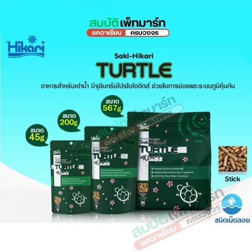 Saki Hikari Turtle อาหารเต่าน้ำระดับพรีเมียมที่ช่วยดูแลทั้ง สุขภาพเต่า และ คุณภาพน้ำ ในเวลาเดียวกัน