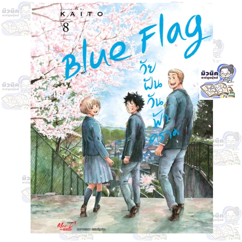 Blue Flag วัยฝันวันฟ้าคราม เล่ม 1-8 (จบแล้ว) [แยกเล่ม]