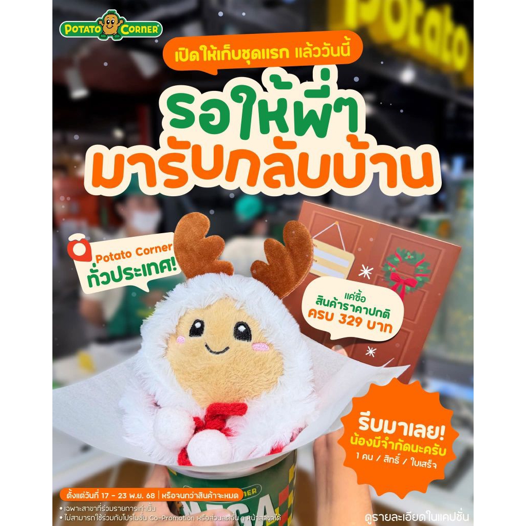 ตุ๊กตาพวงกุญแจ"น้อง BABY POTATO"Reindeer Santa"POTATO CORNER**ครบเซต***ของใหม่ ถ่ายจากสินค้าจริง***ร