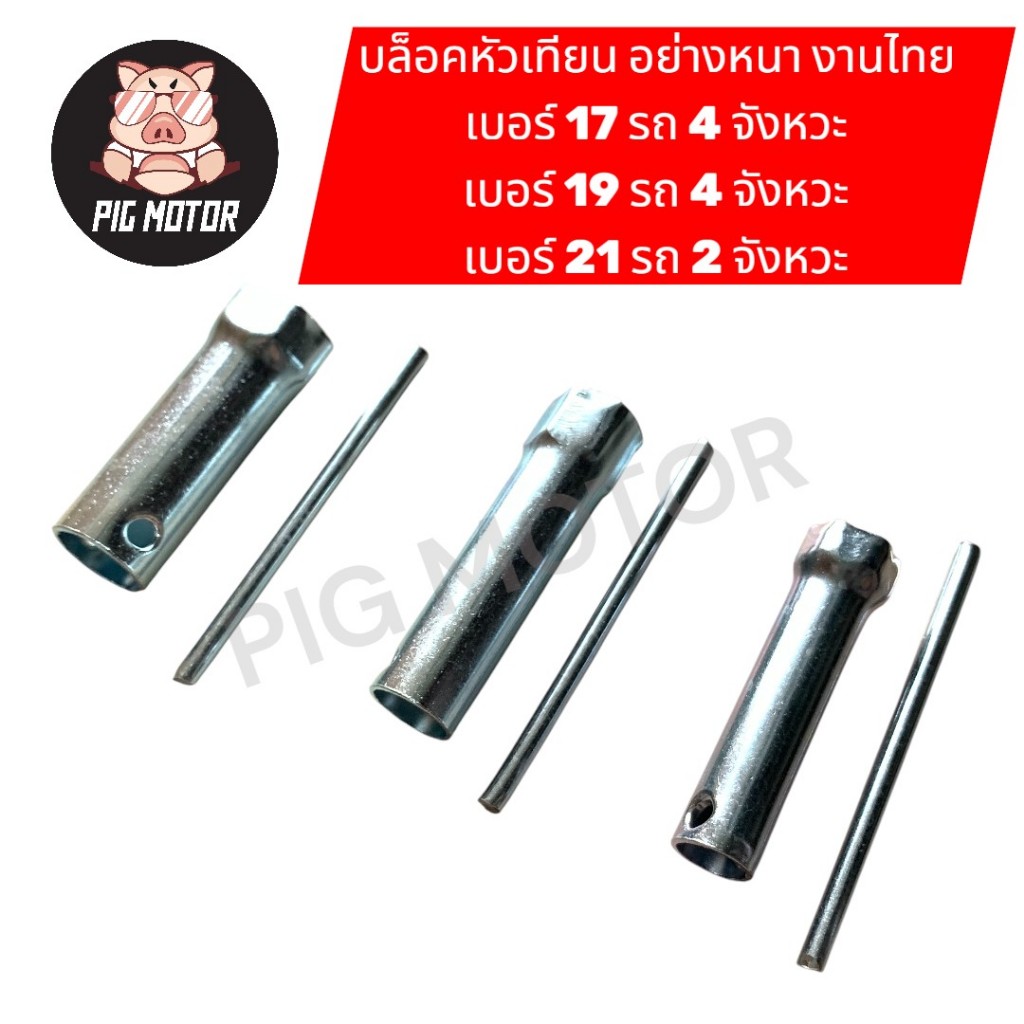 บล็อคหัวเทียน เบอร์ 17/19/21 รถ 2 จัหวะ และ 4 จังหวะ ลูกบล็อค ถอดหัวเทียน งานไทยเกรด A