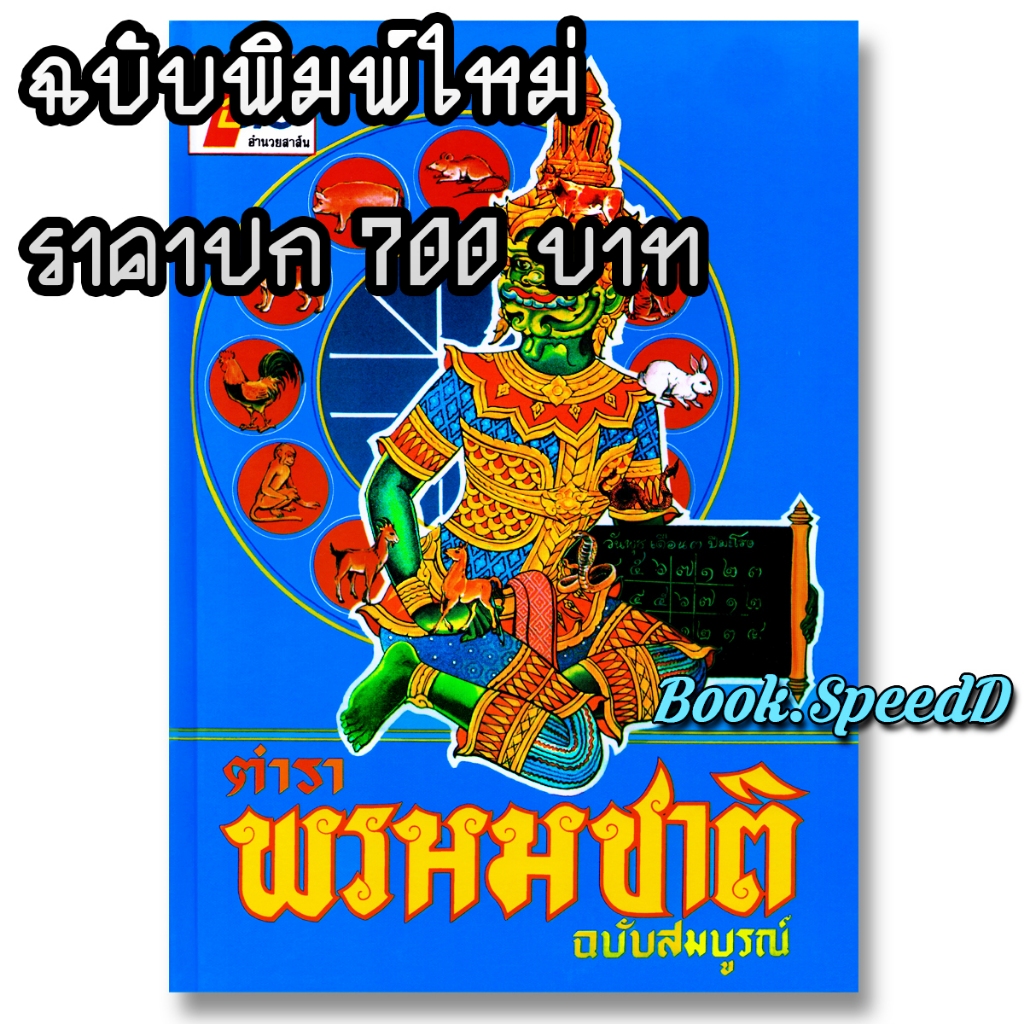 ตำราพรหมชาติ ฉบับสมบูรณ์ (พิมพ์ใหม่ล่าสุด ราคาปก700บาท)