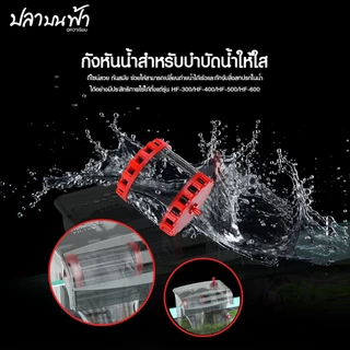 อะไหล่กรองแขวนคาร์บอน BONETAR กังหันคาร์บอน แบบรีฟิล รุ่น HF-300, HF-400, HF-500, HF-600 และใยกรองตรงรุ่นใช้งานได้ทันที