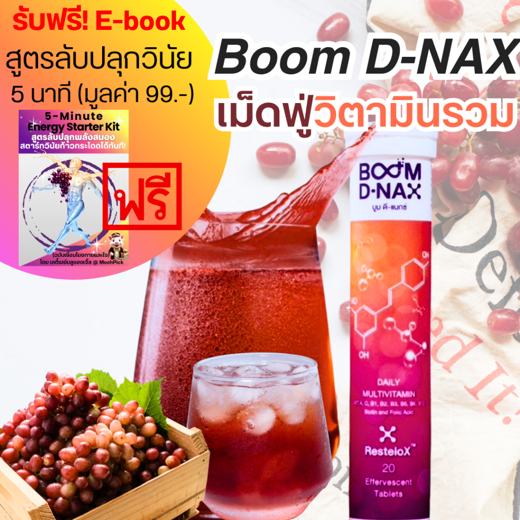 BOOM D-NAX เม็ดฟู่วิตามินรวม, สมองล้า, เพิ่มพลังงาน ฟรี! Ebook คู่มือ 5 นาที Starter Kit