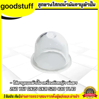 5 ชิ้น (ยางปั้มใส) ยางกดน้ำมัน ยางแย๊กน้ำมัน คาบูผ้าปั้ม เครื่องพ่นยา ตัดหญ้า 767 260 GX35 430 520