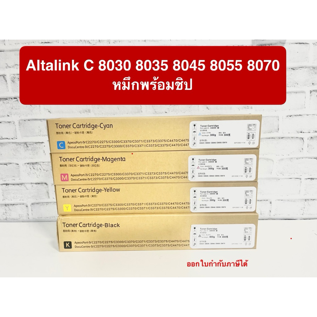 หมึกพร้อมชิปAltalink C8030 C8035 C8045 C8055 C8070 เช็ครหัสชิปทักแชทนะคะ