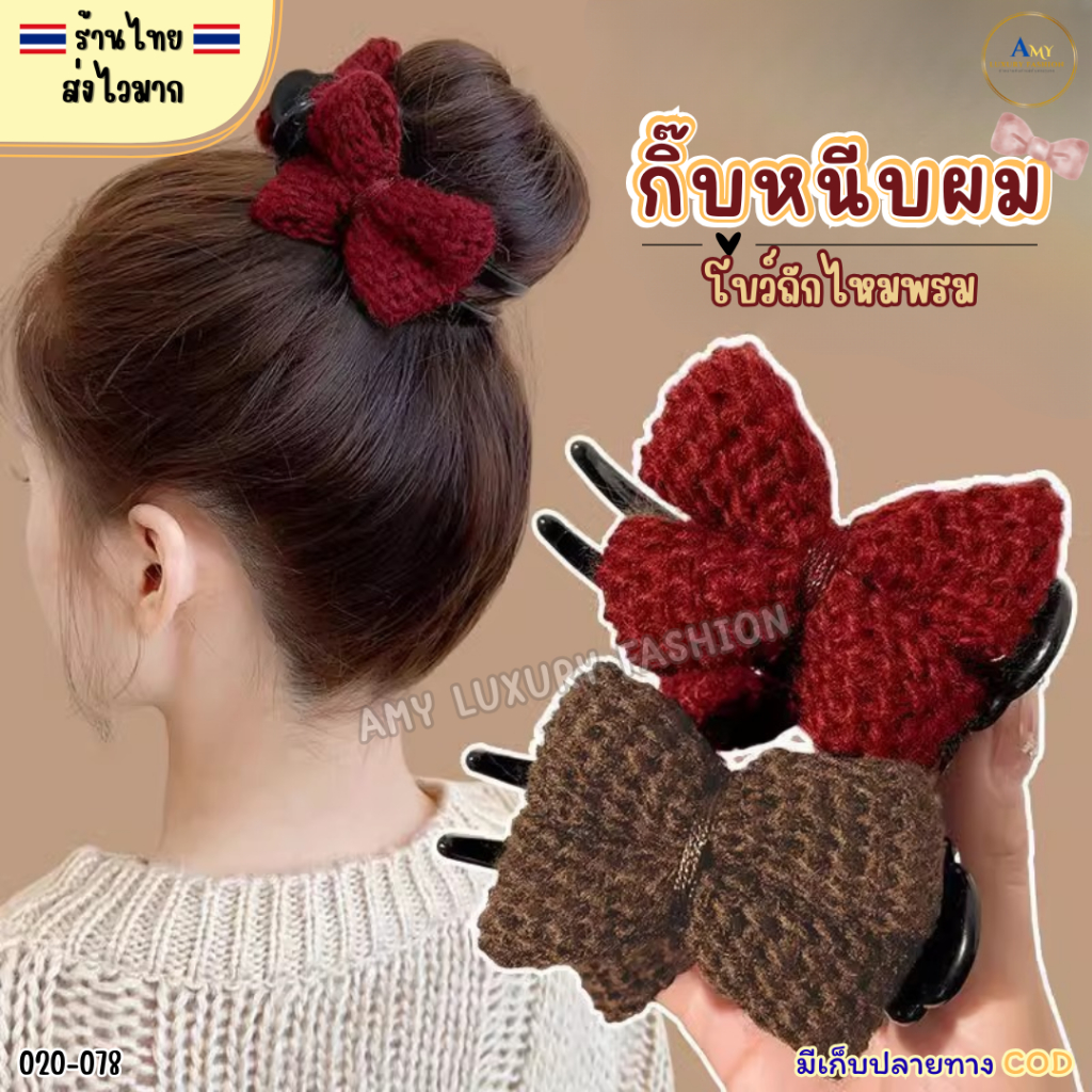 (สินค้าส่งจากไทย) 020-078 กิ๊บหนีบผม โบว์ถักไหมพรม กิ๊บโบว์ไหมพรม โบว์ติดผม