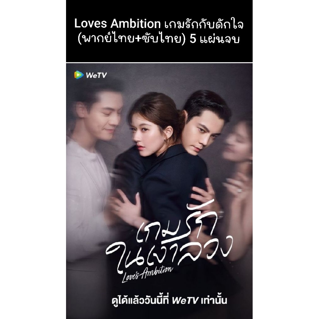 ซีรีส์จีน Loves Ambition (2025) เกมรักกับดักใจ (พากย์ไทย+ซับไทย) 5 แผ่นจบ