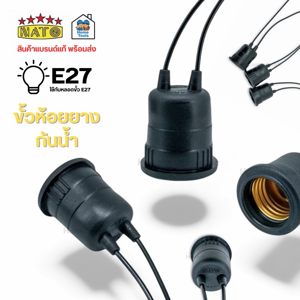 **1 ชิ้น** NATO ขั้วห้อยยางกันน้ำ ขั้ว E27 ขั้วห้อย กันน้ำ ขั้วยาง ขั้วหลอดไฟกันน้ำ