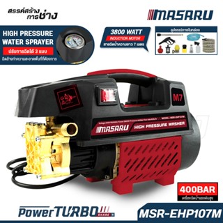 MASARU รุ่นใหม่ เครื่องฉีดน้ำแรงดันสูง มอเตอร์ปรับรูปแบบการฉ…