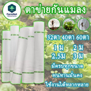 ส่งด่วนจากประเทศไทย ตาข่ายปลูกผัก มุ้ง กันแมลง ปลูก ผัก 32ตา…